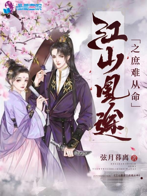 江山为聘凰权天下