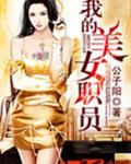 我的美女董事长百科