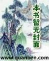 战天变郑奇txt