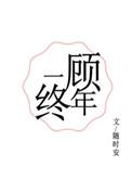 一顾终年随时安免费阅读