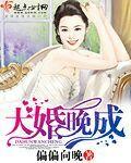 大婚晚成你擒我不愿免费