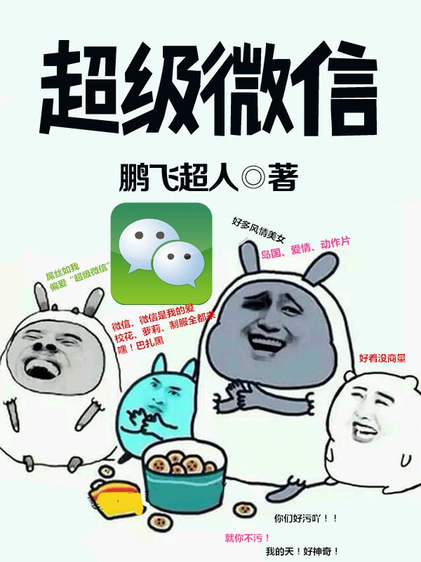 超级微信第二季动漫免费观看全集
