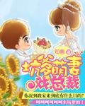 坑爹萌娃已上线