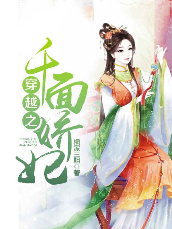 千面皇妃有