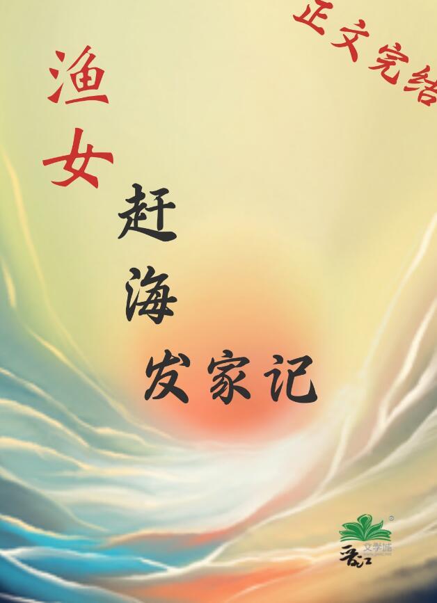 渔女赶海发家记老龟