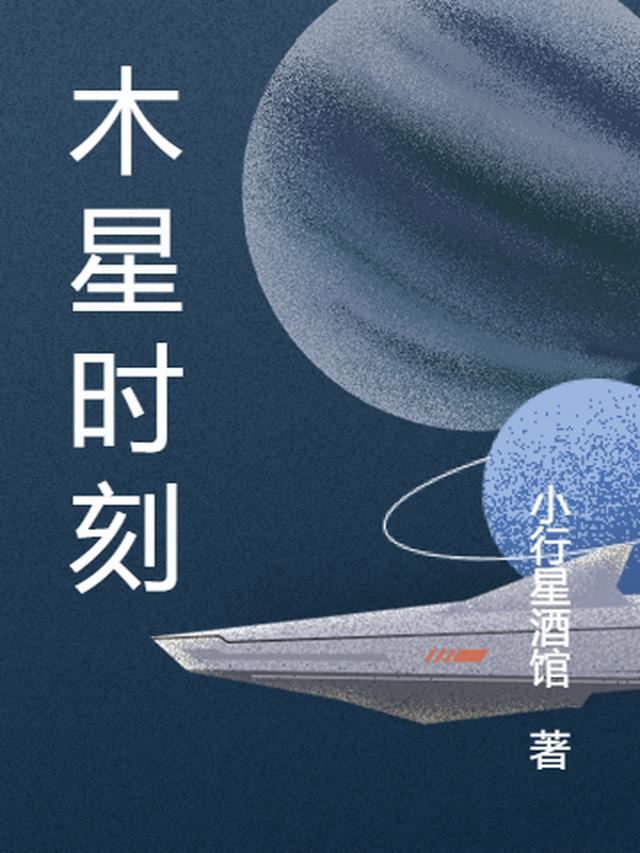 木星观测时间表