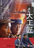 大工匠剧情介绍