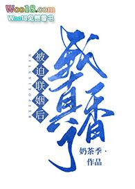 被迫和豪门大佬联姻后 奶茶季