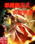 恶魔超正义女魅魔