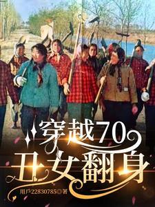 丑女逆袭穿越