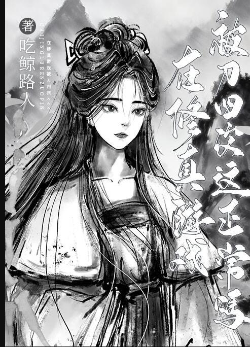 在修真游戏被刀四次这正常吗类似