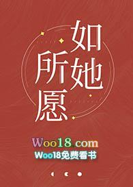 如她所愿广播剧免费听
