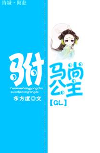 驸马尚公主(GL)章节目录
