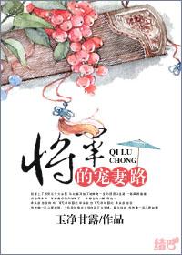 将军宠妻路子野君如诺TXT免费