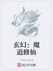 魔道修真推荐