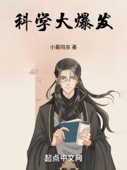 科学大爆发广播稿300字