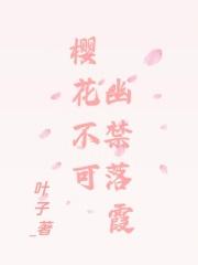 窗花不可幽禁落霞是哪首歌