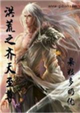 洪荒之齐天大圣免费读
