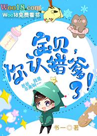 宝贝你认错人了百度