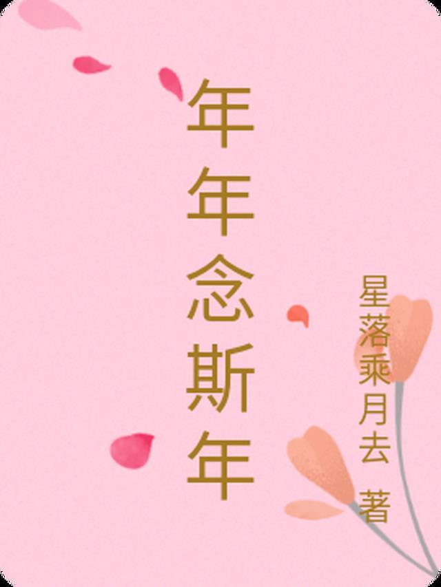 念念和年年哪个好听
