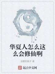 华夏人是中国人吗?