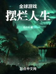 摆烂吧人生游戏