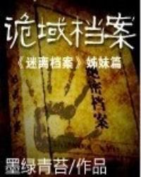 诡域档案被禁原因