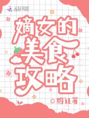 嫡女的美食攻略全文阅读