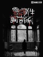 灵异事件调查中心