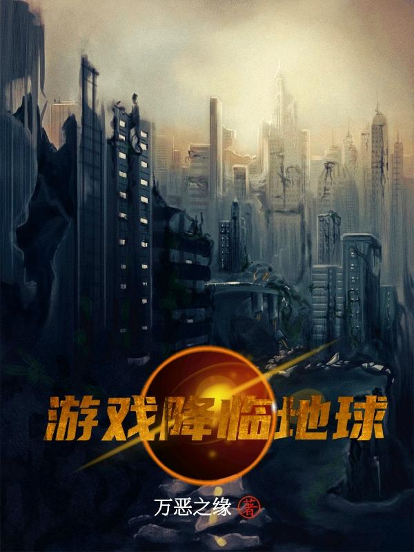 游戏降临地球男主和女主一起修炼组队打怪掉装备