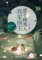 我家宿主是病娇书荒的可以看看