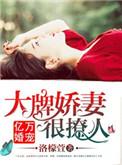亿万婚宠大小姐超凶的