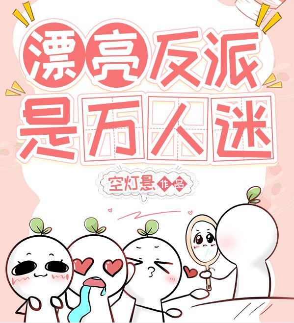 反派万人迷人设