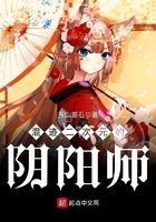 混迹在二次元阴阳师