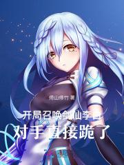 开局召唤大帝境老祖