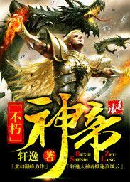 不朽神帝叶轩
