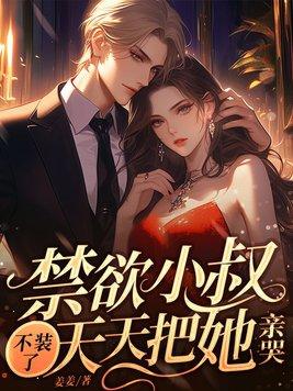 天天把她亲哭第84章
