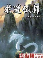 求道修仙