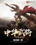 中华武将召唤系统地图