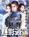 异界魅影逍遥好看吗