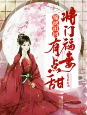 锦绣田园将门福妻有点甜啃文