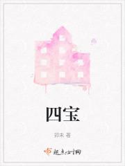 四宝是哪四宝