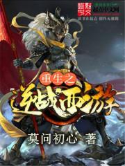 重生之逆战西游在线阅读