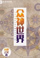 众神世界欧几里得忘了什么