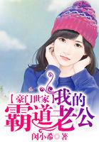 捡的穷老公竟是豪门世家