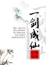 一剑成仙txt百度完整版