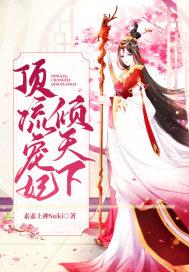 顶流选妃