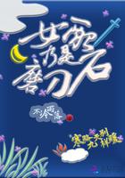 女配乃是磨刀石百度
