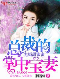 总裁的掌中宝妻捧住姚汀的脸