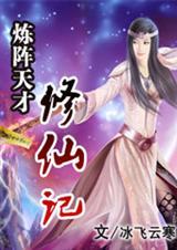 炼阵天才修仙记 聚合中文网